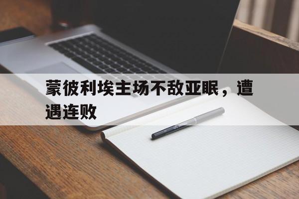 蒙彼利埃主场不敌亚眠，遭遇连败