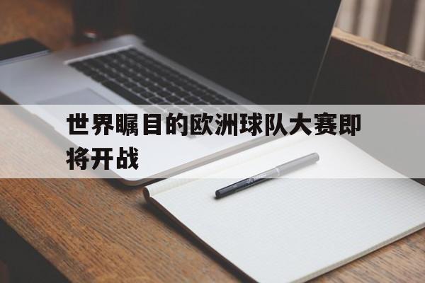 世界瞩目的欧洲球队大赛即将开战